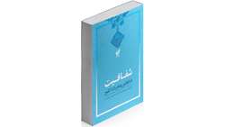 تازه‌های نشر 54. شفافیت در قوانین و مقررات کشور